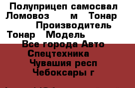 Полуприцеп самосвал (Ломовоз), 45 м3, Тонар 952341 › Производитель ­ Тонар › Модель ­ 952 341 - Все города Авто » Спецтехника   . Чувашия респ.,Чебоксары г.